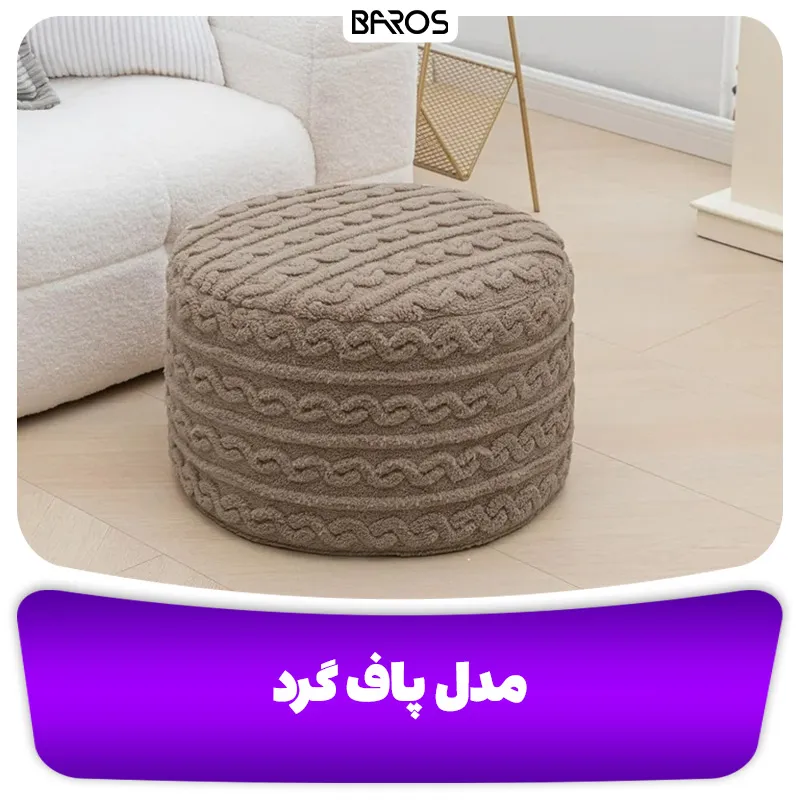 مدل پاف گرد (2)