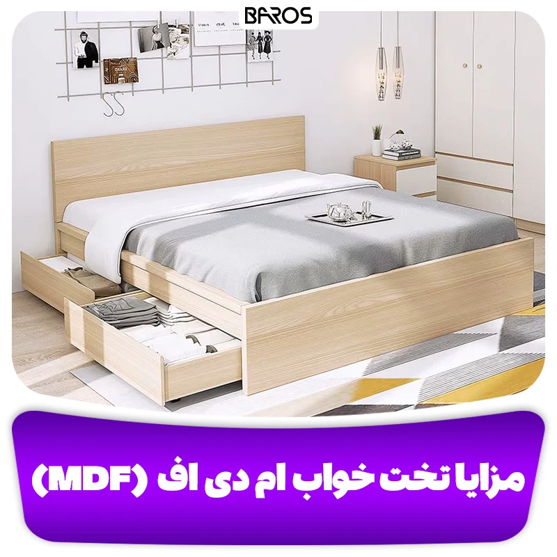 مزایا تخت خواب ام دی اف (MDF)