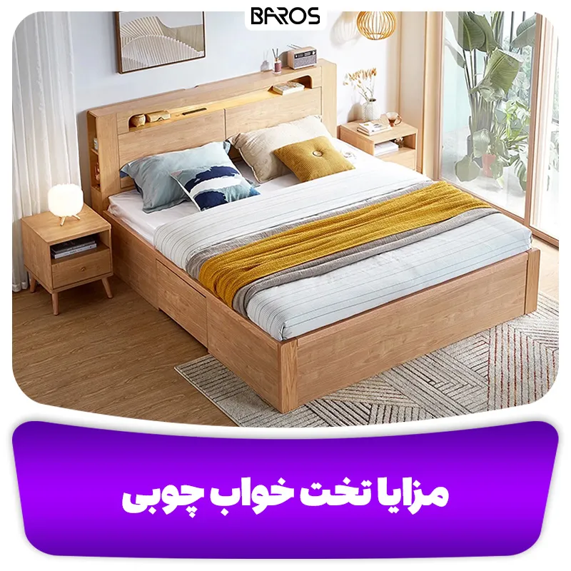 مزایا تخت خواب چوبی
