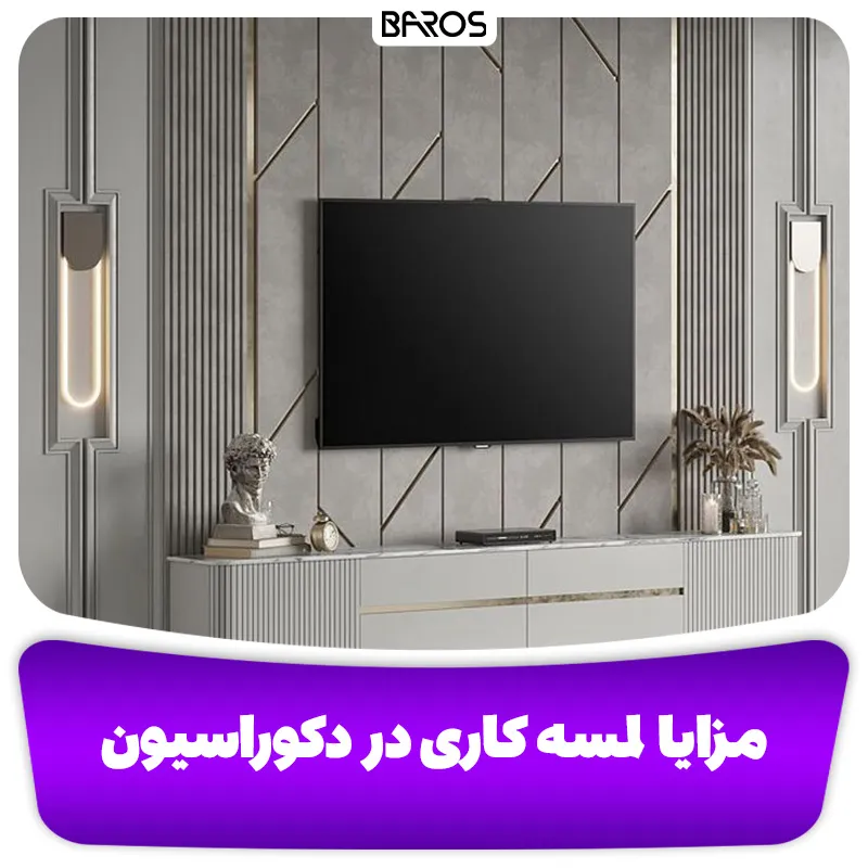 مزایا لمسه کاری در دکوراسیون داخلی