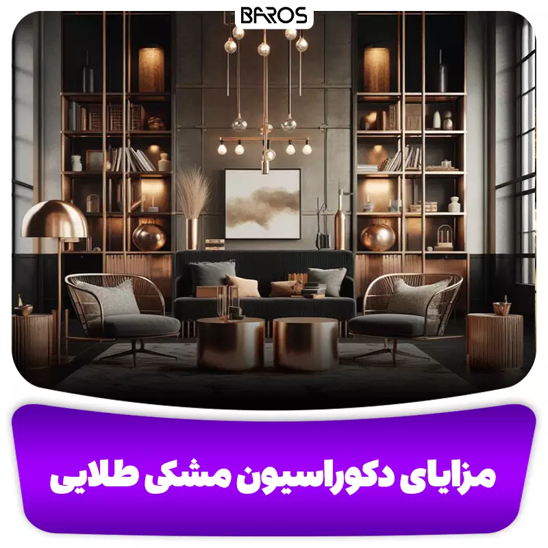مزایای دکوراسیون مشکی طلایی در منزل و دفتر کار
