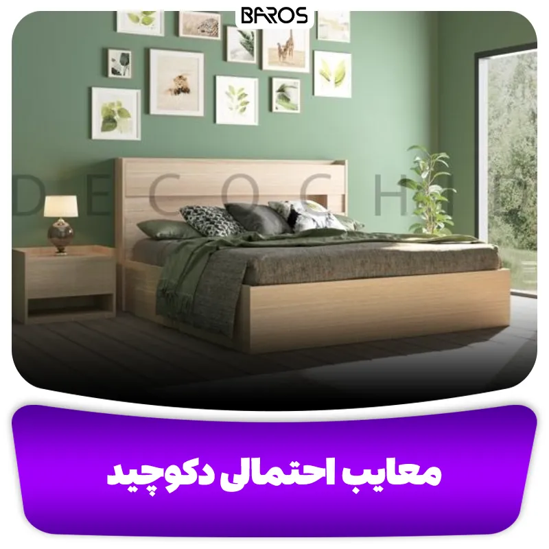 معایب احتمالی برند ایرانی دکوچید