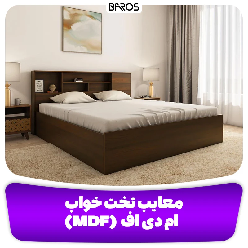 معایب تخت خواب ام دی اف (MDF)