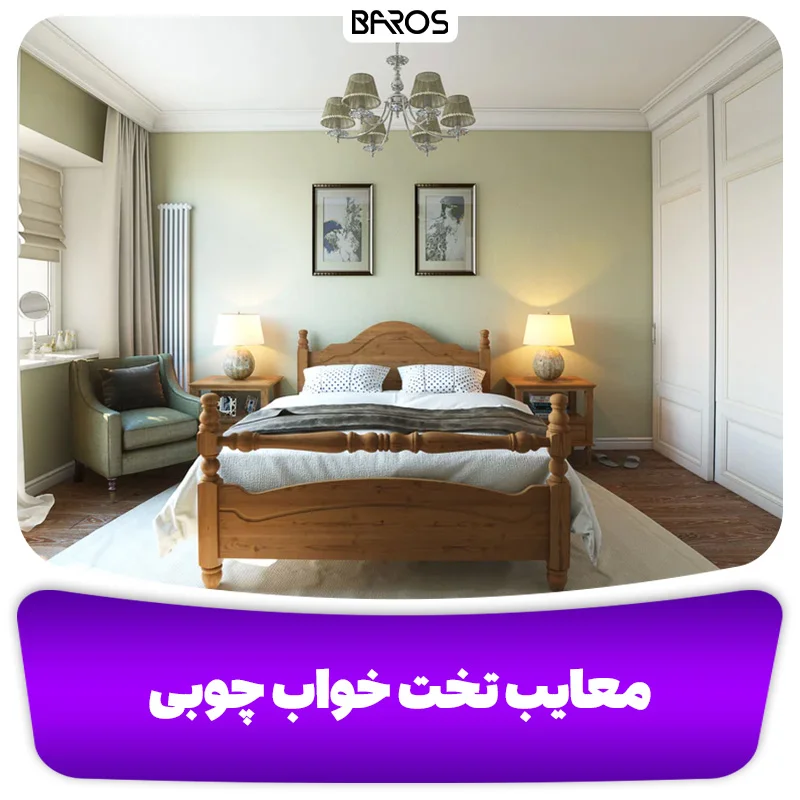 معایب تخت خواب چوبی