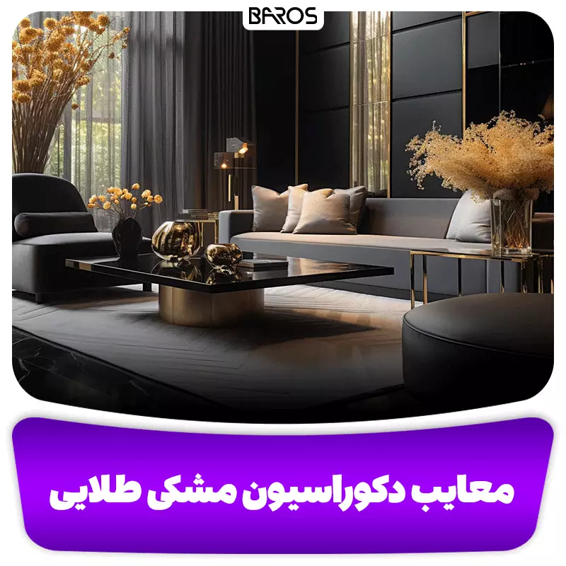 معایب دکوراسیون مشکی طلایی