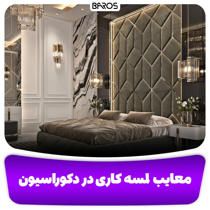 معایب لمسه کاری در دکوراسیون داخلی