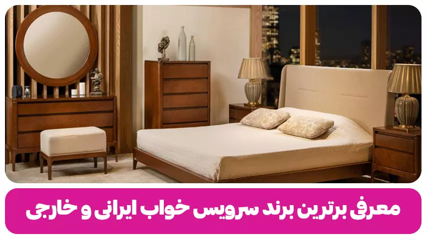 معرفی بهترین برند سرویس خواب ایرانی و خارجی 10