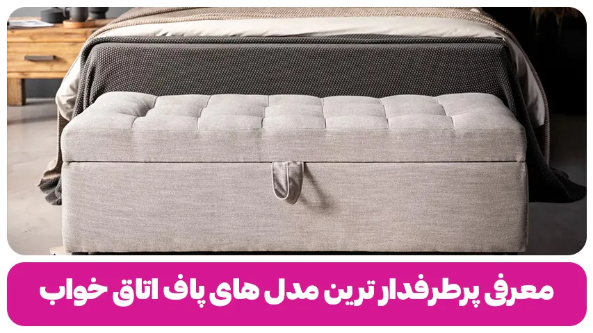 معرفی و بررسی انواع مدل پاف اتاق خواب+ 10 مدل پرطرفدار پاف (1)