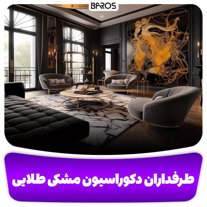معروف ترین افراد طرفدار دکوراسیون مشکی طلایی