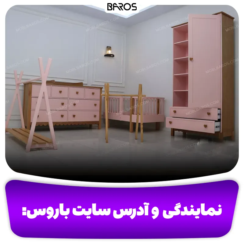 نمایندگی ها و آدرس سایت باروس