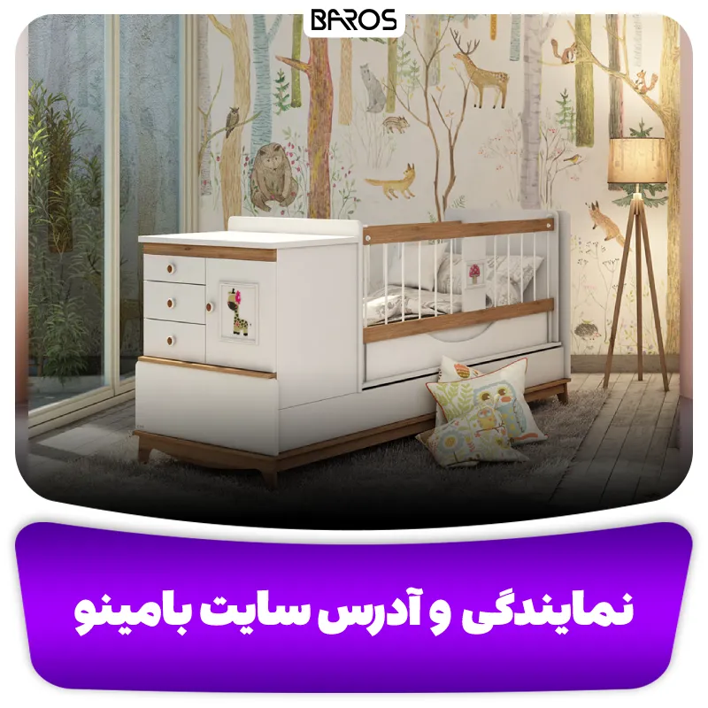 نمایندگی ها و آدرس سایت بامینو