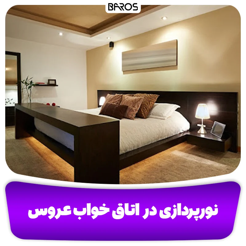نورپردازی در اتاق خواب عروس