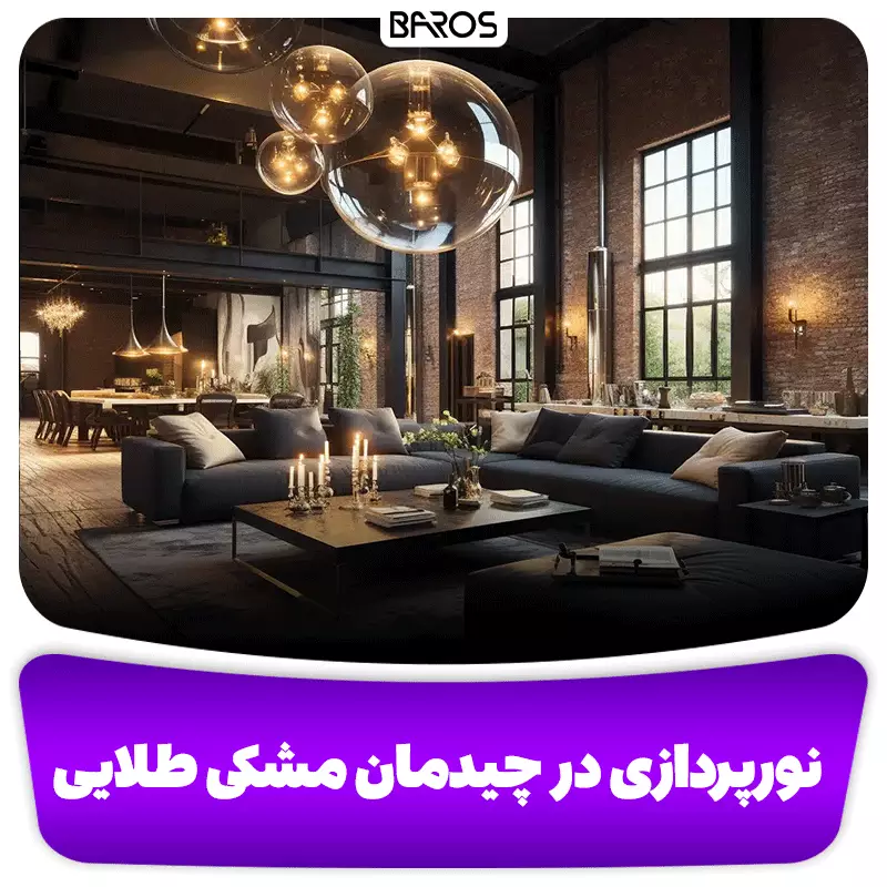  نورپردازی در دکوراسیون مشکی طلایی