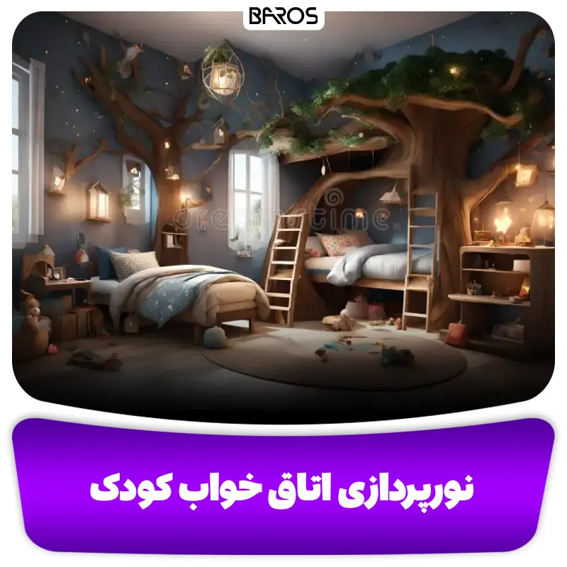 نورپردازی دکوراسیون اتاق خواب کودک
