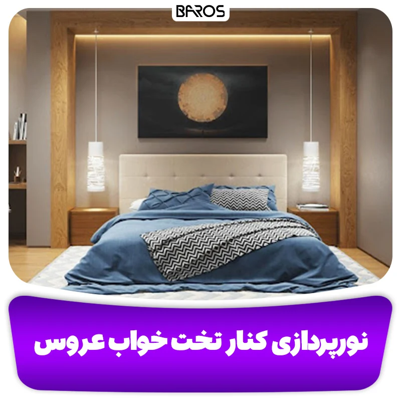 نورپردازی کنار تخت خواب عروس