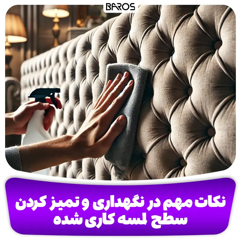 نکات مهم در نگهداری و تمیز کردن سطح لمسه کاری شده