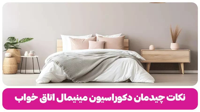 نکات چیدمان دکوراسیون مینیمال اتاق خواب| 30 مدل به روز و جذاب نکات چیدمان دکوراسیون مینیمال اتاق خواب