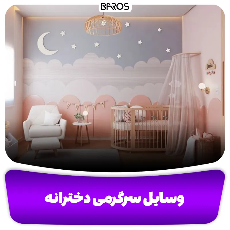 وسایل سرگرمی دخترانه