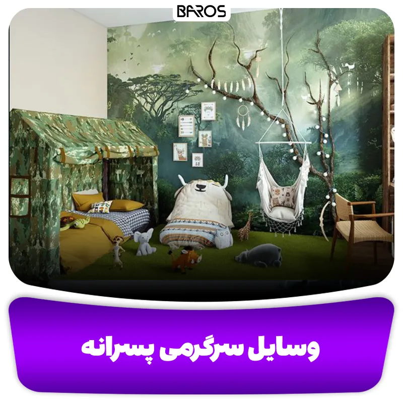 وسایل سرگرمی پسرانه