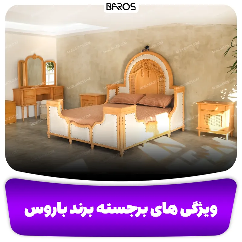 ویژگی های برجسته برند باروس (1)