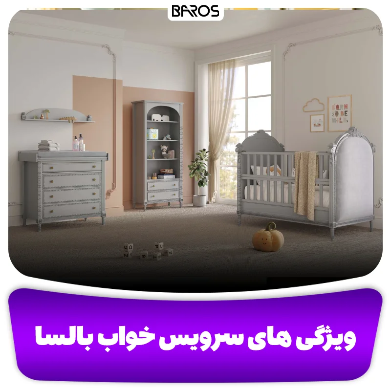 ویژگی های برجسته سرویس خواب بالسا