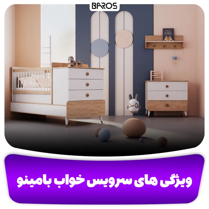 ویژگی های برجسته سرویس خواب بامینو