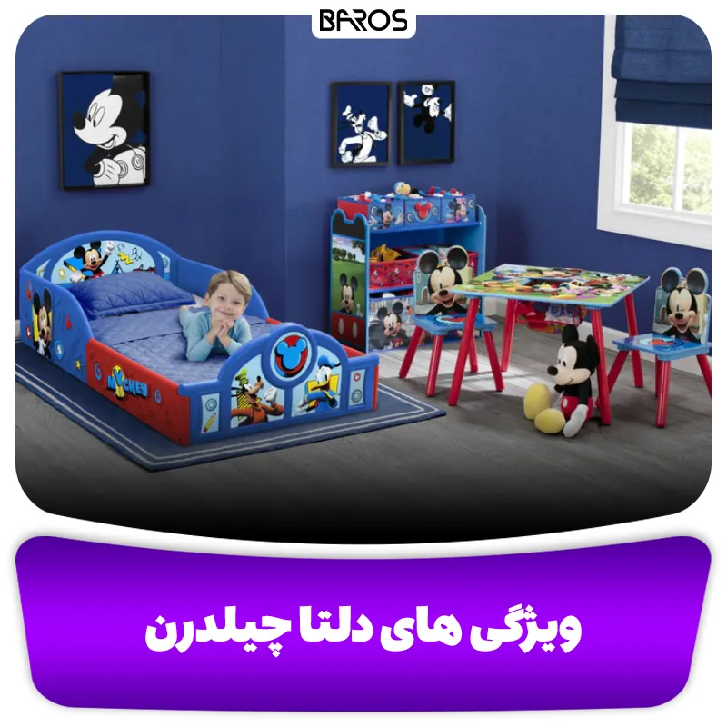 ویژگی های برجسته سرویس خواب دلتا چیلدرن