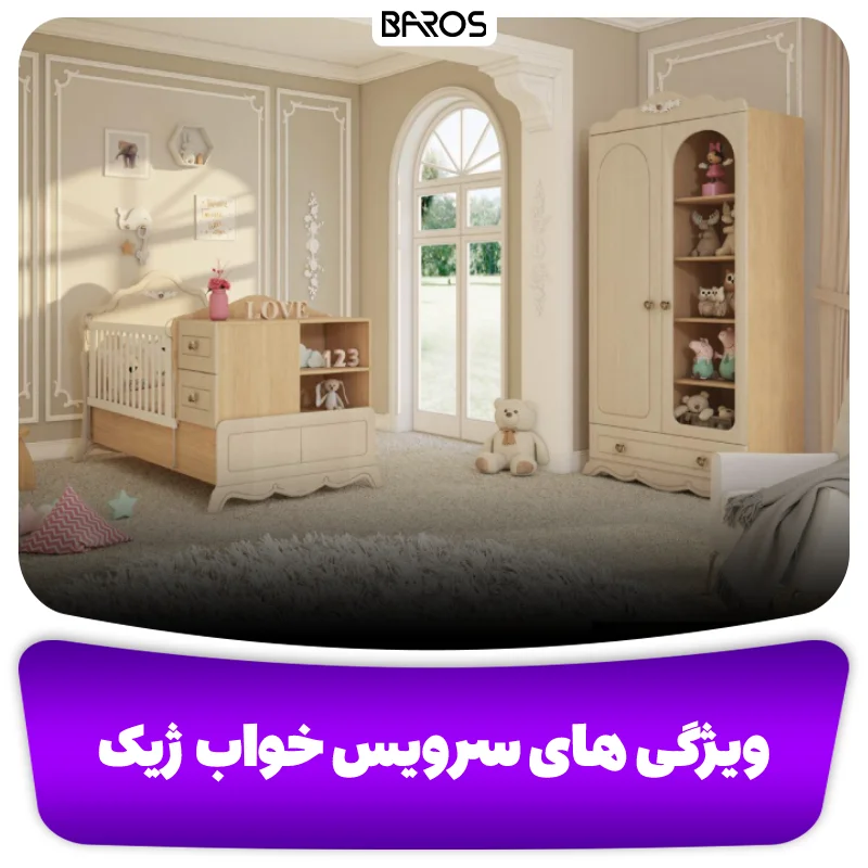 ویژگی های برجسته سرویس خواب ژیک (1)