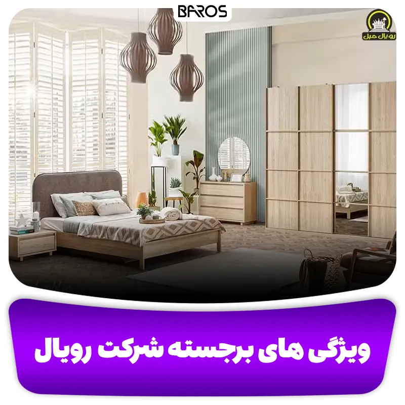 ویژگی های برجسته شرکت رویال