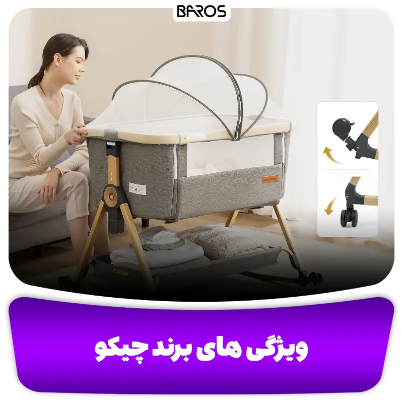 ویژگی های سرویس خواب نوزاد چیکو