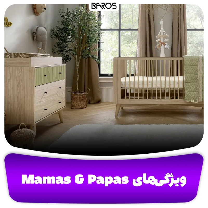 ویژگی های برجسته برند Mamas & Papas