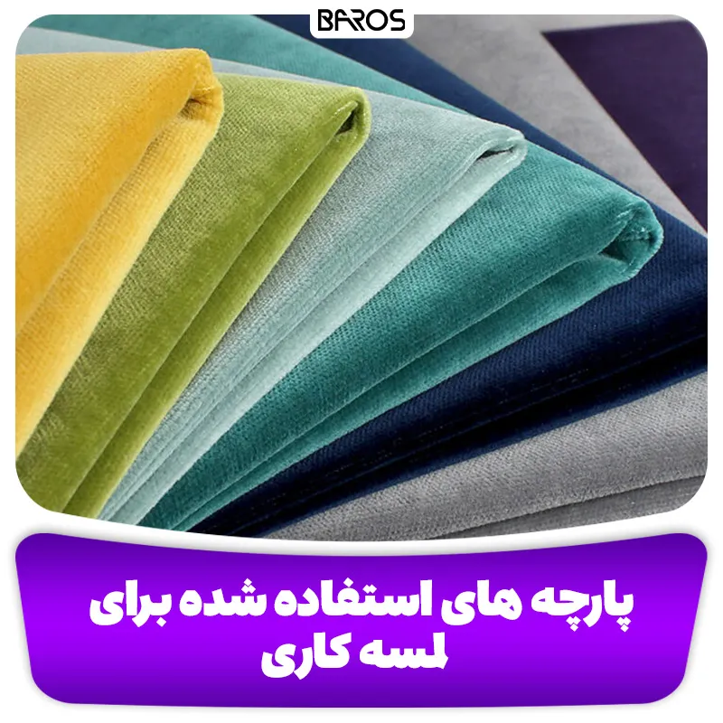 پارچه های استفاده شده برای لمسه کاری