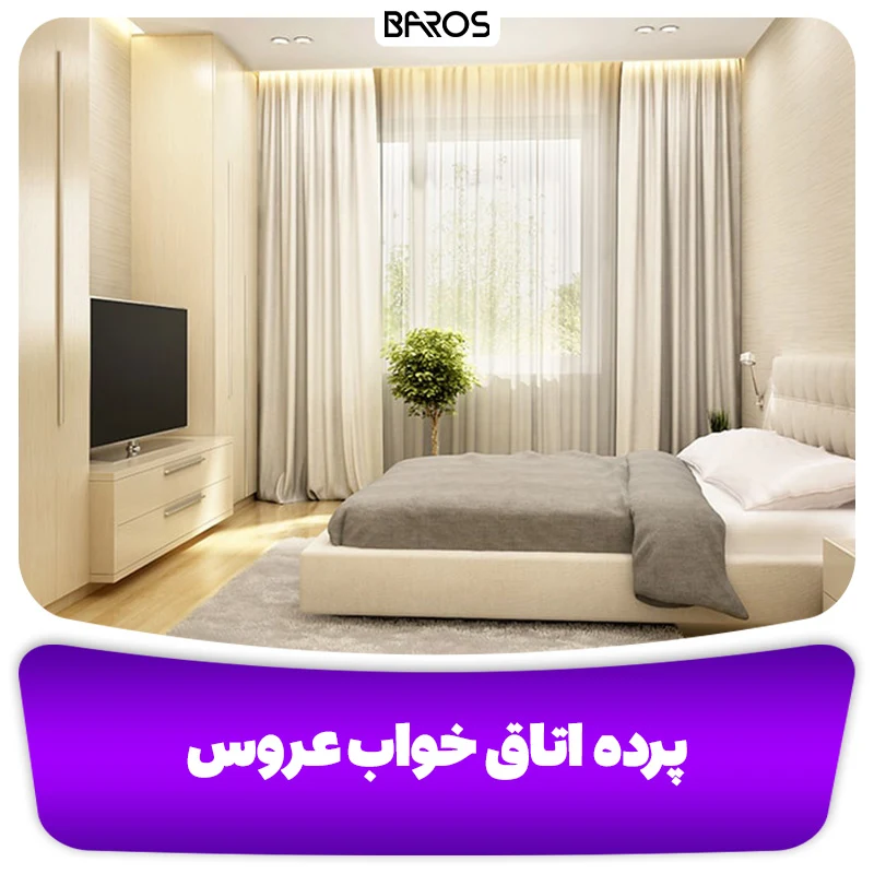 پرده اتاق خواب عروس (2)
