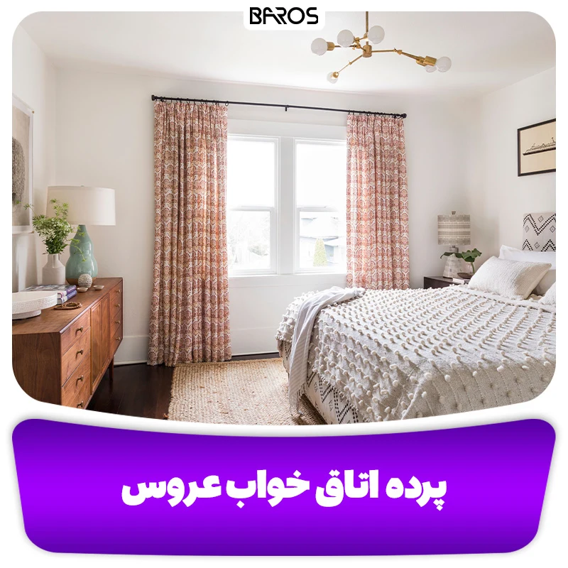 پرده اتاق خواب عروس