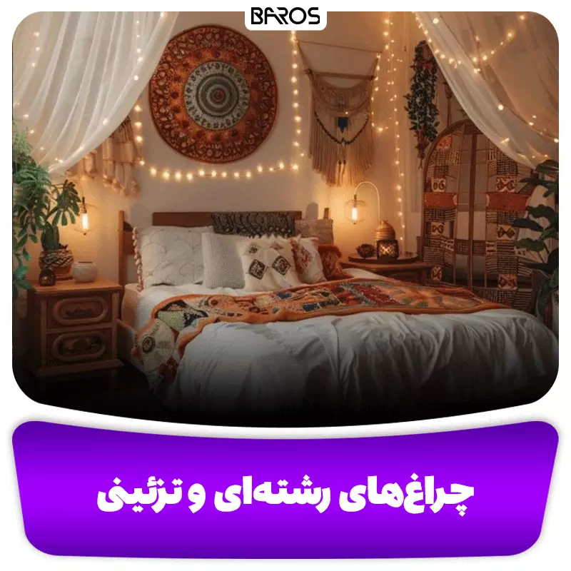 چراغ‌های رشته‌ای و تزئینی
