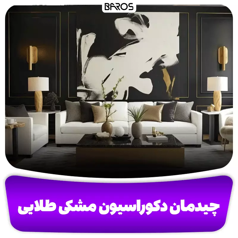 چطوری دکوراسیون منزل را مشکی طلایی بچینیم؟