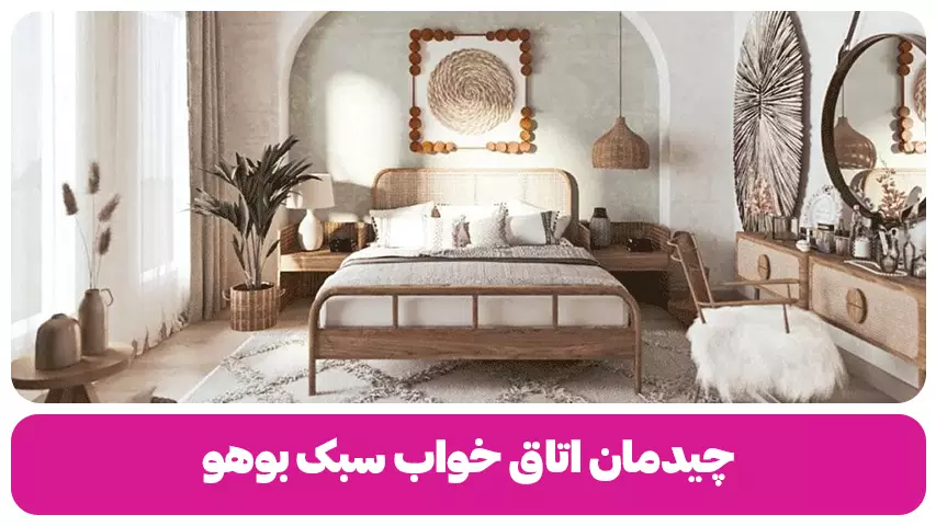 چیدمان اتاق خواب سبک بوهو | 38دکوراسیون جذاب و به روز چیدمان اتاق خواب سبک بوهو