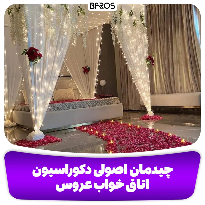 چیدمان اصولی دکوراسیون اتاق خواب عروس