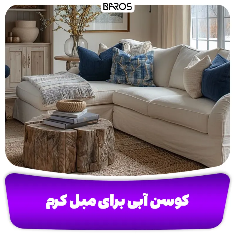 کوسن آبی برای مبل کرم