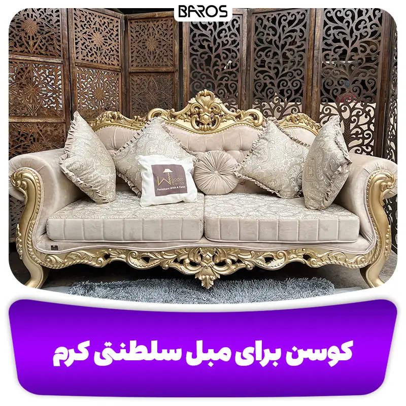 کوسن برای مبل سلطنتی کرم 2