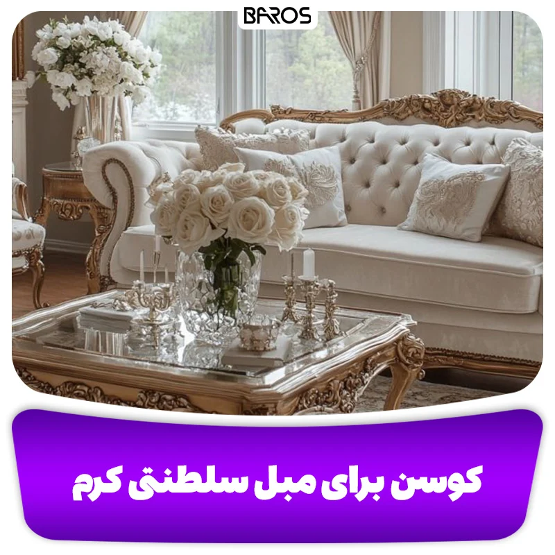 کوسن برای مبل سلطنتی کرم