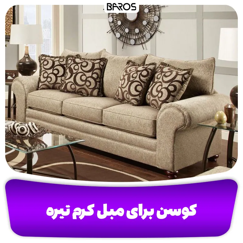 کوسن برای مبل کرم تیره