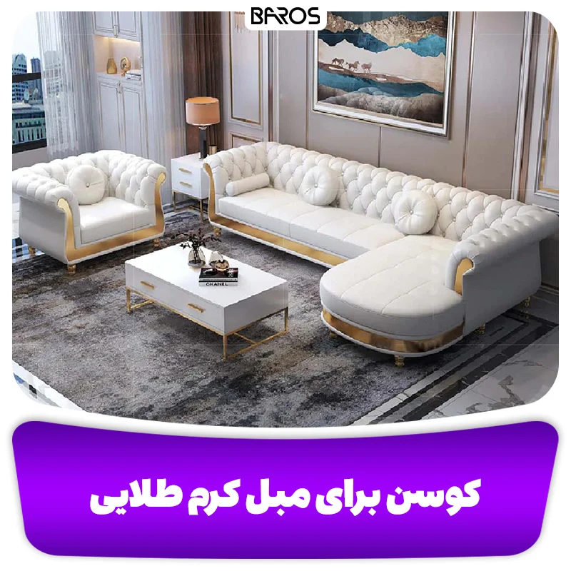 کوسن برای مبل کرم طلایی 2