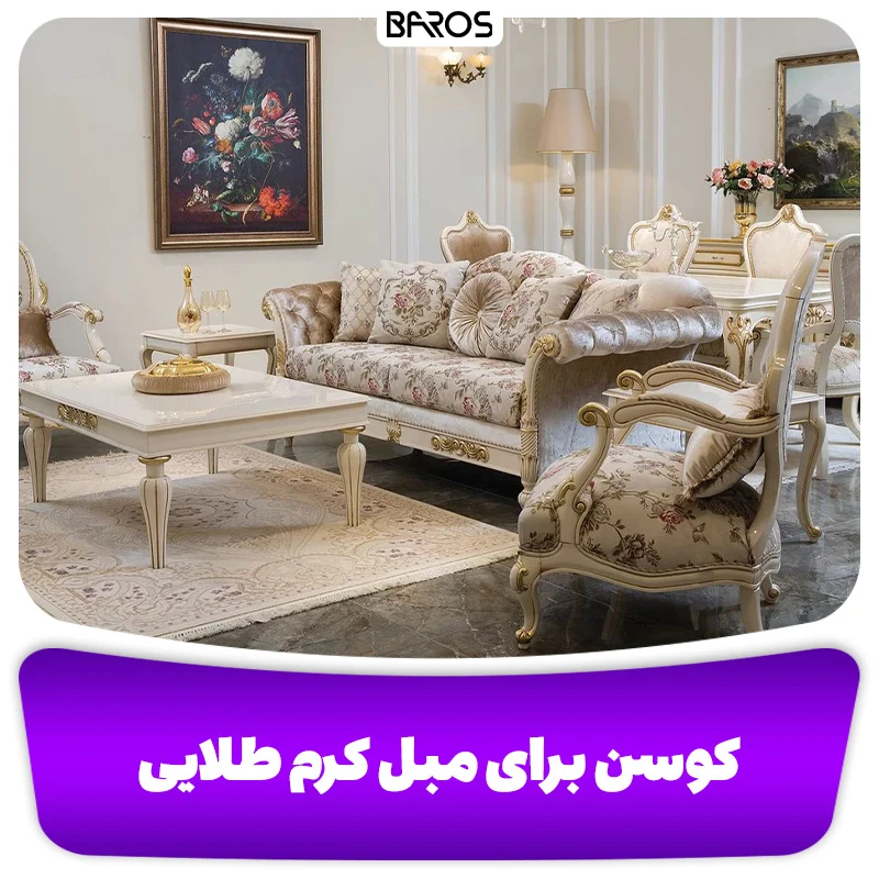 کوسن برای مبل کرم طلایی
