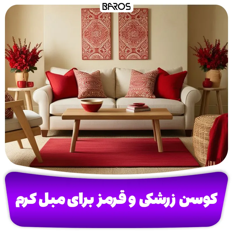 کوسن زرشکی قرمز برای مبل کرم