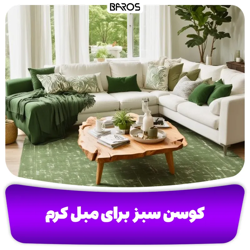 کوسن سیز برای مبل کرم