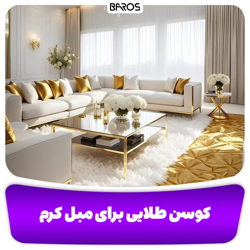 کوسن طلایی برای مبل کرم