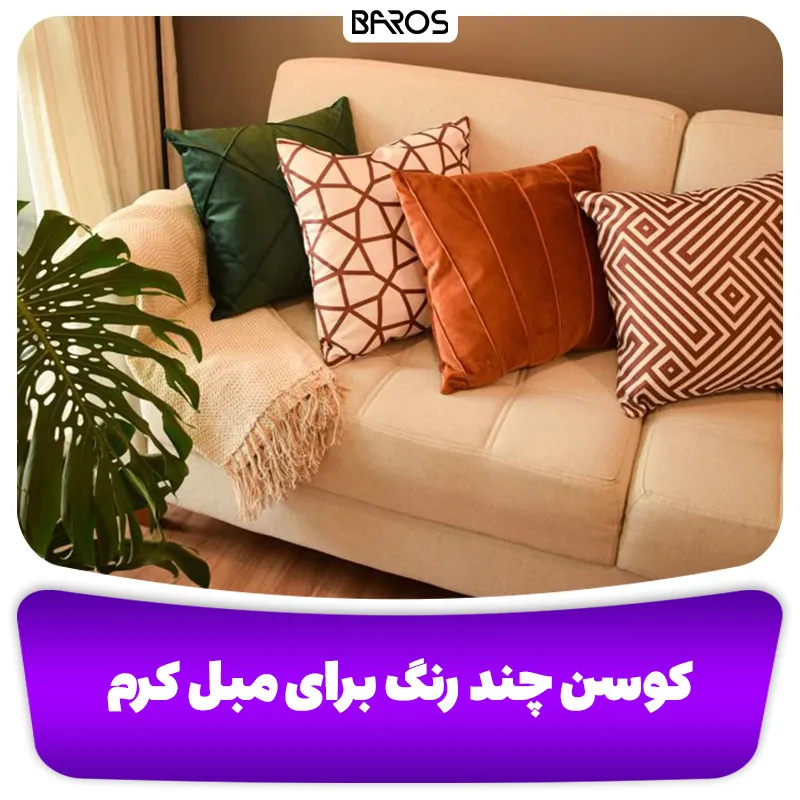 کوسن چند رنگ برای مبل کرم