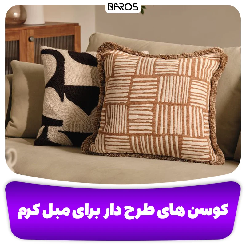 کوسن‌ های طرح‌ دار