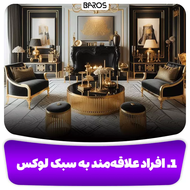 ۱. افراد علاقه‌مند به سبک‌های لوکس و اشرافی